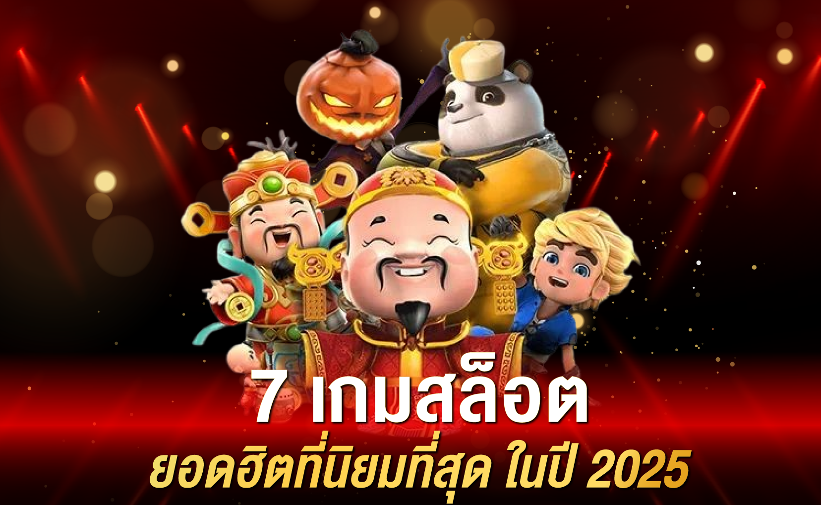 7 เกมสล็อต ยอดฮิตที่นิยมที่สุด ในปี 2025