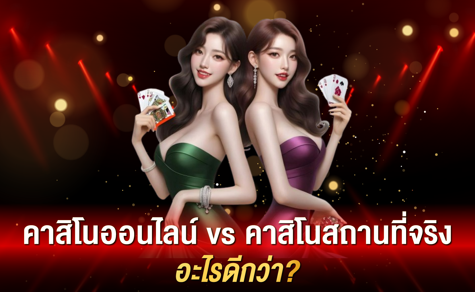 คาสิโนออนไลน์ vs คาสิโนสถานที่จริง: อะไรดีกว่า?